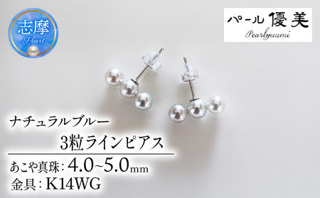 志摩産アコヤ真珠　4-5ミリ　天然色　ナチュラルブルー　数粒ラインピアス　K14WG