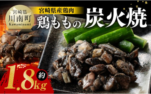 【令和7年1月発送】宮崎県産 鶏肉 鶏もも の 炭火焼 1.8kg 【 肉 鶏 鶏肉 モモ肉 炭火焼 ジューシー 宮崎名物 】