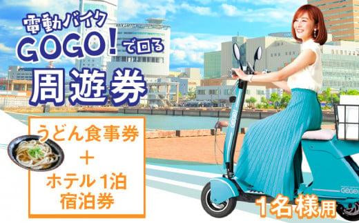 電動バイクＧＯＧＯ！で回る「さぬき有名うどん店食事券+ホテル一泊宿泊券」付周遊券(1名様用）