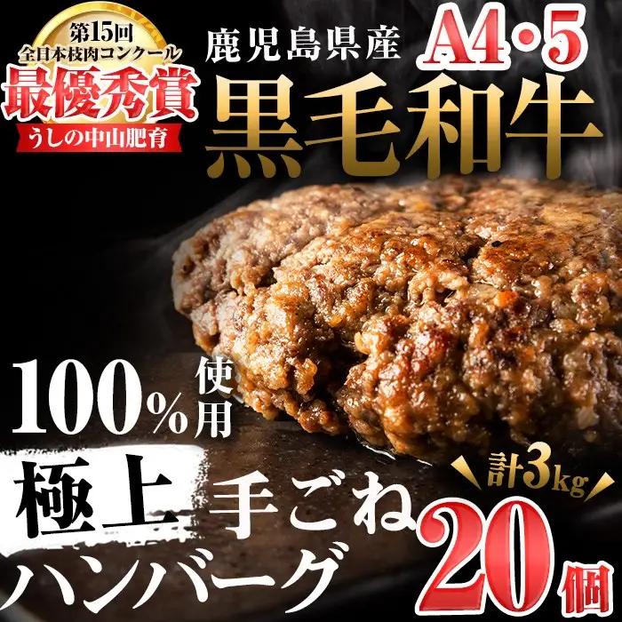 ＜A4・A5等級＞鹿児島県産黒毛和牛100%使用極上手ごねハンバーグ計3kg(150g×20個) 黒毛和牛 和牛 ハンバーグ 冷凍ハンバーグ 肉 牛肉 国産 九州産 鹿児島県産 ミンチ 100% 小分