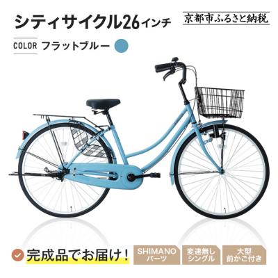 ふるさと納税 京都市 完成品でお届け!シティサイクル26インチ〈フラットブルー〉|京都 自転車専門店 人気 自転車