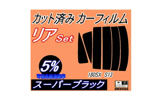 リア (s) 180SX S13 (5%) カット済み カーフィルム RPS13 RS13 KS13【1689873】