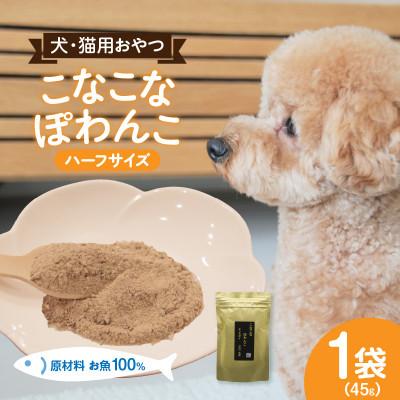ふるさと納税 西尾市 三河のお魚100%　こなこなぽわんこ　ハーフサイズ・K325