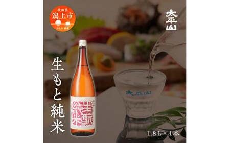 生酛純米 　1800ml【小玉醸造】