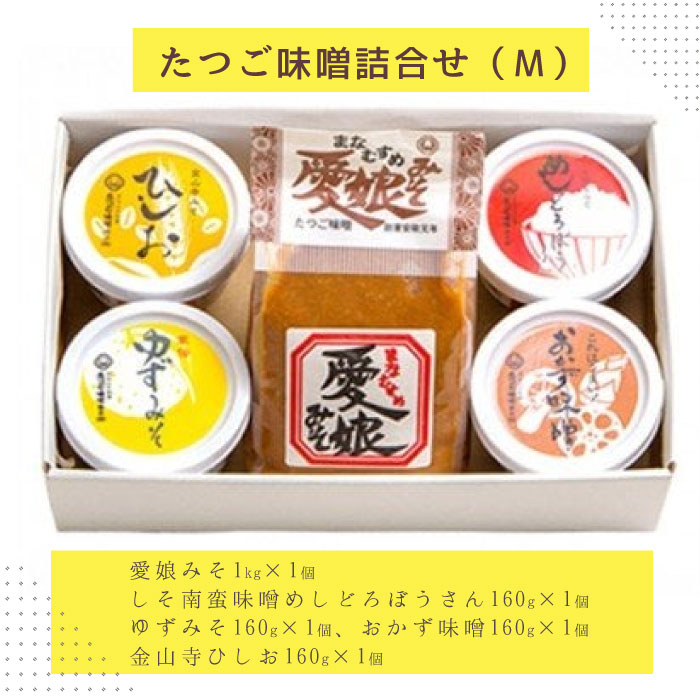 D-2 たつご味噌詰合せ（Ｍ）