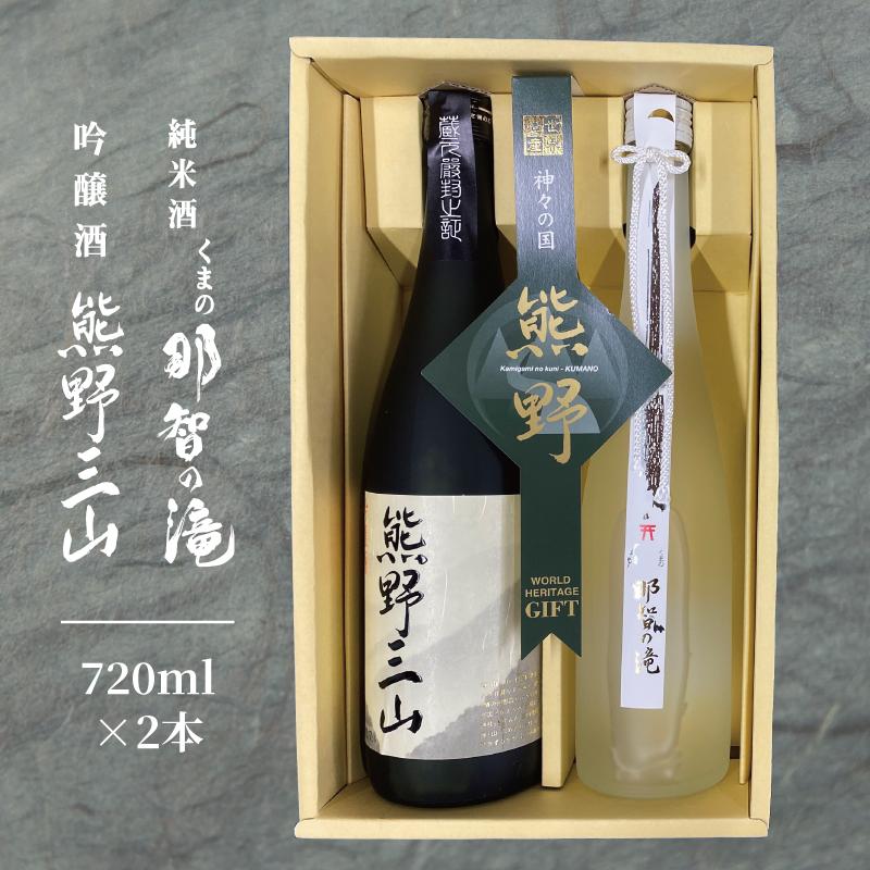【ふるさと納税】【熊野地域で唯一の地酒】吟醸・熊野三山＆純米・那智の滝 | 和歌山県 和歌山 高野町 楽天ふるさと 納税 返礼品 支援品 お取り寄せ 取り寄せ お酒 酒 おさけ アルコール飲料 純米酒 吟醸酒 日本酒 吟醸 飲み比べセット 飲み比べ 詰め合わせ セット