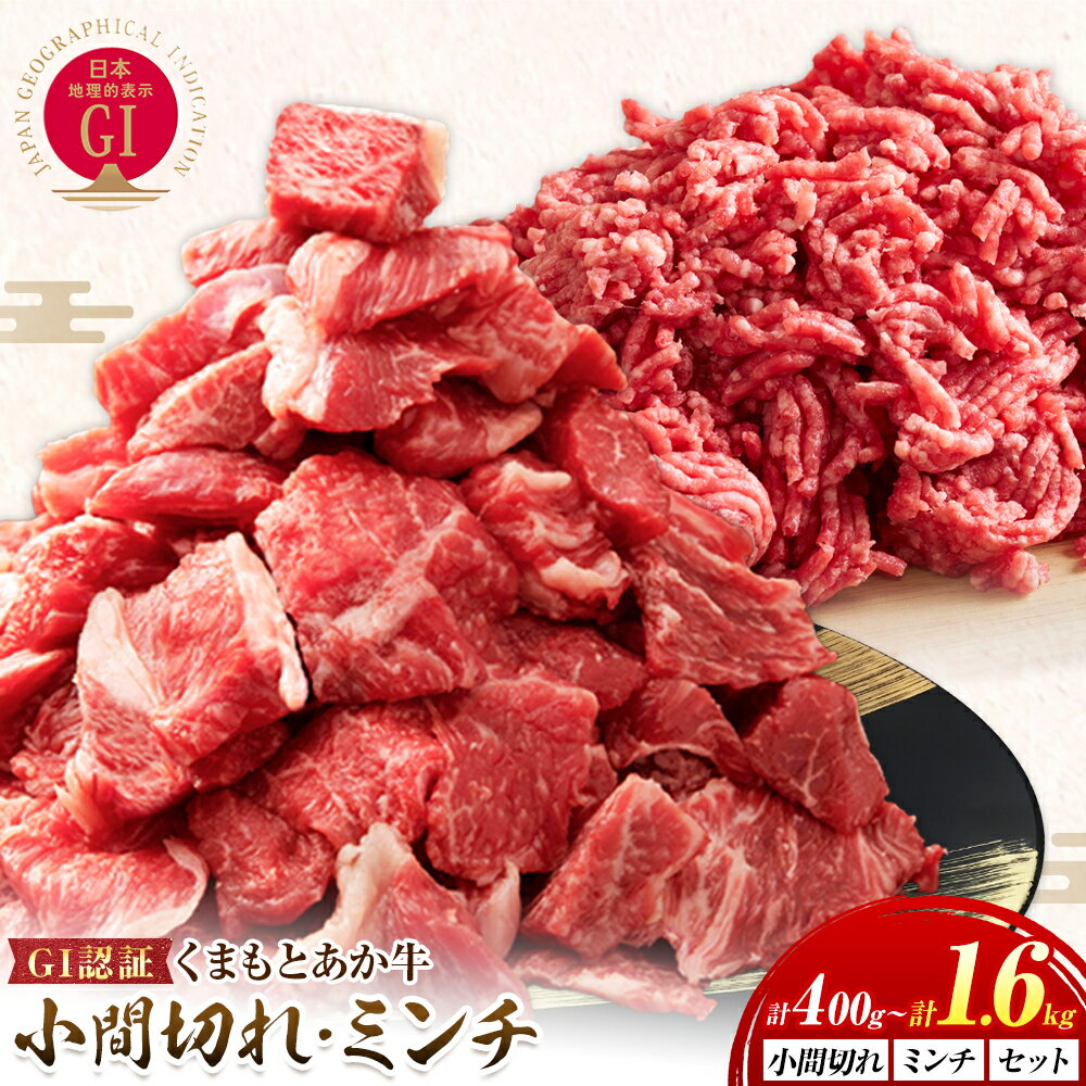【ふるさと納税】GI認証 くまもとあか牛 小間切れ ・ ミンチ 選べる 小間切れ ミンチ セット 400g 800g 1.6kg 民宿 山の里《60日以内に出荷予定(土日祝除く)》熊本県 産山村 あか牛 パック おかず 夕飯