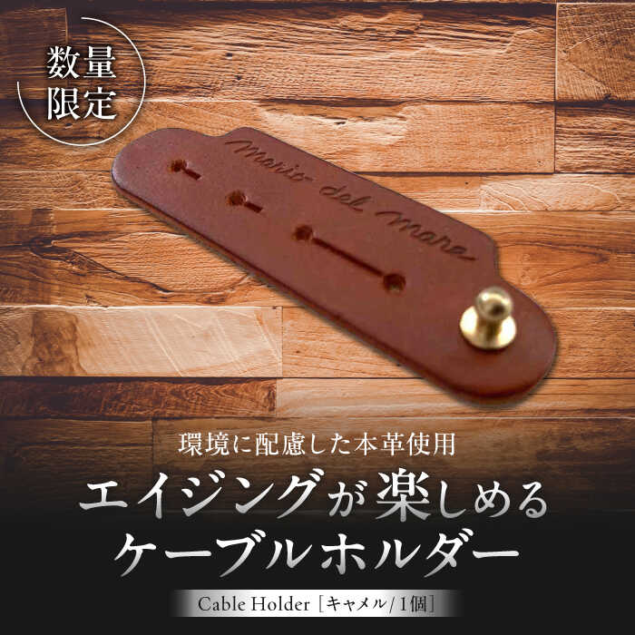 【ふるさと納税】【数量限定】Cable Holder【キャメル1個】 ／ ケーブルホルダー 牛革 レザー コード 収納 神奈川県【(株)MARIO DEL MARE】[ASAZ026] 6千円 6000円 1万円以下 10000円以下