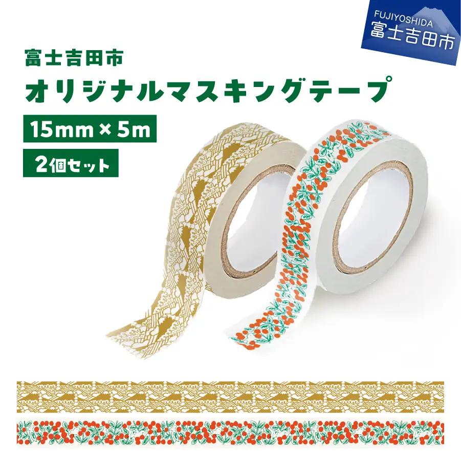 富士吉田市オリジナルマスキングテープ 15mm幅 【2個】コケモモ+ふじさんパターン カーキ  マステ オリジナル 富士山 コケモモ 15mm幅 テープ 和紙