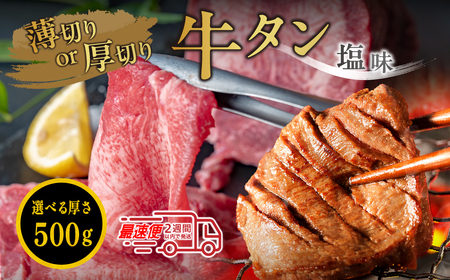 牛タン塩漬け牛タン（500g） 選べる厚切り薄切り 牛タン [MSK031]