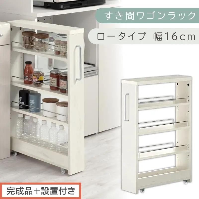 【完成品＋設置付き】すき間ワゴンラック ロータイプ〔幅16cm〕（ホワイトウッド）隙間収納 キッチンラック スリム スリムラック キッチン キッチンワゴン 収納 すき間収納 ランドリー ラック 4段 KKONRA945178-0-WWA