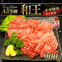 【ふるさと納税】 A5等級 和王 柔らか 赤身 焼肉 900g | 玉名 熊本 タレ 1本 A5ランク 焼き肉 BBQ 黒毛和牛 お肉 肉 牛肉 熊本県産 送料無料