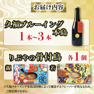 ビール 3本 骨付鳥 2種 クラフトビール 久福ブルーイング本島 りぶや