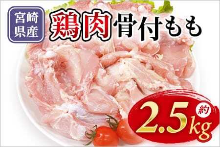 宮崎県産 鶏肉 骨付もも肉 約2.5kg（10本セット） 国産 鶏 肉 精肉 とり モモ もも肉 使いやすい パック 真空冷凍 切り身 選べる数量 お弁当 惣菜 からあげ 照り焼き 数量限定 BBQ バーベキュー 鶏ムネ 鶏むね 鳥モモ かた 肩肉 小分け