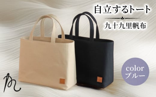 バッグ トートバック 自立するトート 九十九里 帆布 小 裏地付き ブルー かばん 鞄 カバン レディース メンズ 手提げ 帆布 裏地 ポケット マチ 大容量 収納力 軽い 自立 黒 通勤 ビジネス お出かけ カジュアル 贈答 ギフト プレゼント 記念日 お祝い メディア 千葉県 旭市 髙野縫製 ぬいざえもん ths069