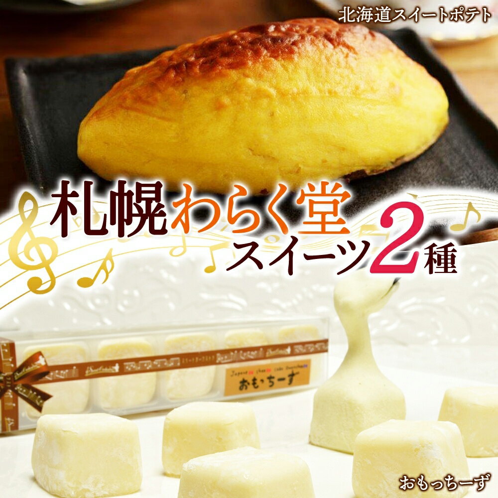 【ふるさと納税】 札幌わらく堂 スイーツ 2種 スイートポテト 250g おもっちーず 6個入 2箱 デザート チーズケーキ さつまいも 菓子 おやつ 冷凍 ギフト お土産 グルメ お取り寄せ わらく堂 北海道 札幌市