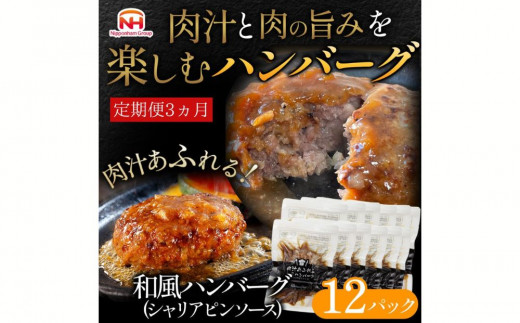 【定期便】肉汁あふれる和風ハンバーグ（シャリアピンソース）12個入 3ヶ月定期便　日本ハム 冷凍 個食 使い切り 湯煎 牛肉 豚肉 ※沖縄県・離島への配送不可