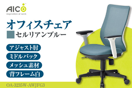 【アイコ】 オフィス チェア OA-3235W-AWJFG3CBU セルリアンブルー ミドルバックアジャスト肘付 ワークチェア 椅子 メッシュ 立体造形 上下調整 高さ調整 背ロッキング機能付き 肘置き アームレスト キャスター テレワーク リモートワーク 在宅ワーク 事務 イス 家具 インテリア 愛知県 知多市