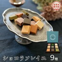 【ふるさと納税】【 お中元 熨斗付 】 ショコラソレイユ 9種 チョコレート チョコ スイーツ デザート 高級 ギフト 贈り物 お礼 プレゼント 手土産 お菓子
