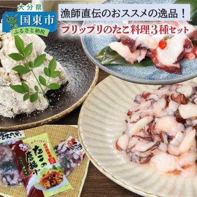 ふるさと納税 国東市 漁師直伝のおススメ!プリップリのたこ料理3種セット_29243A