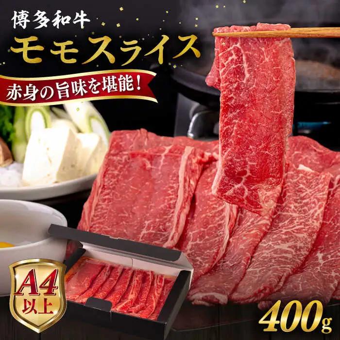 【A4〜A5 等級】博多和牛 モモ うす切り 400g 糸島市 / ヒサダヤフーズ [AIA061] 黒毛和牛 スライス すき焼き用
