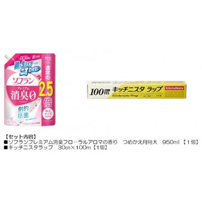ふるさと納税 茨城県 日用品生活応援セット(ソフランプレミアム消臭フローラルアロマの香り1個とキッチニスタラップ1本)