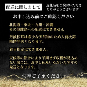 丹波松茸と丹波栗（篭入り）［先行予約 数量限定］＜丹波四季菜料理 宮本屋＞≪丹波松茸 丹波栗 天然松茸 栗≫ ※10月中に順次発送予定 ※配送不可地域あり