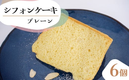 シフォンケーキ プレーン 6個 セット スイーツ ケーキ CFS001-2x