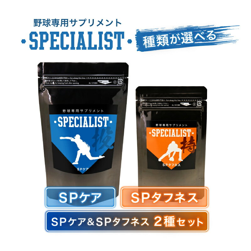 【ふるさと納税】【種類が選べる】野球専用サプリメント　スペシャリスト（1ヶ月分）岐阜県 可児市 野球 サプリメント ヒアルロン酸 乳酸菌 スタミナ 持久力 瞬発負荷 健康 食品 健康食品 アダプトゲン製薬 送料無料