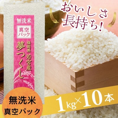 【無洗米】夢つくし 《真空パック》10kg(1kg×10本) 福岡県産(宇美町)