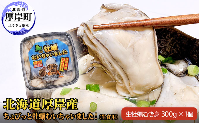 北海道 厚岸産 ちょびっと 牡蠣 むいちゃいました！ ( 生食用 ) 300g カキ むき身 魚貝類 生牡蠣 かき むき牡蠣 