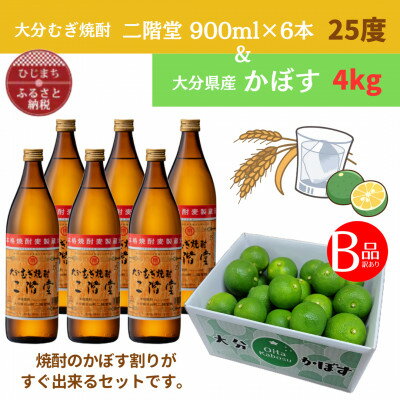 【ふるさと納税】大分むぎ焼酎　二階堂25度(900ml)6本と大分県産かぼす(B級品)4kgセット【複数個口で配送】【4075748】