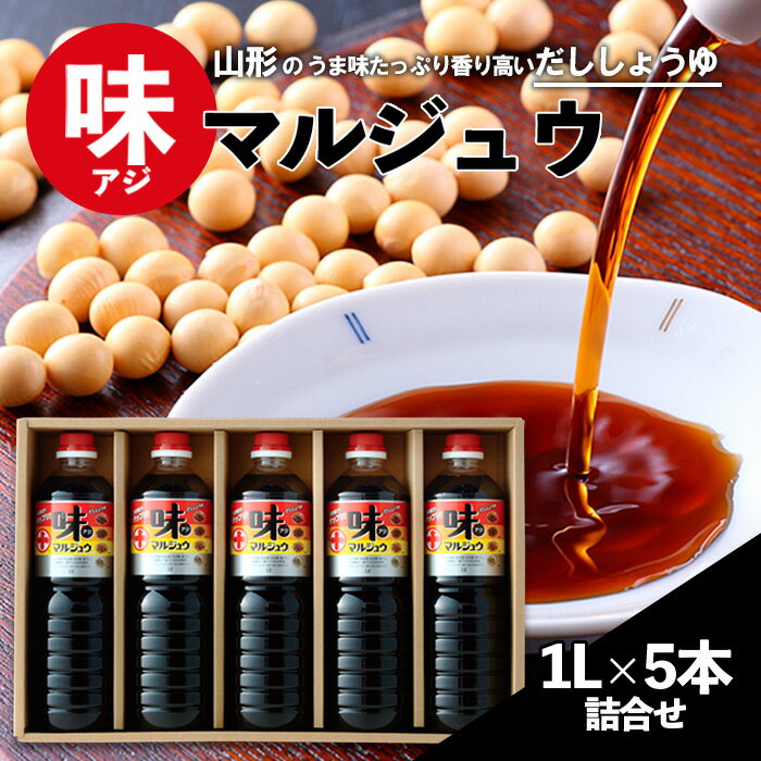 【ふるさと納税】味マルジュウ 醤油 1L×5本詰合せ FZ23-173 だし しょうゆ 芋煮 だし醤油 調味料 山形 出汁 調味料