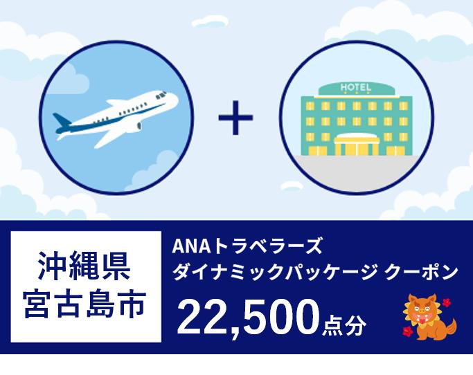 沖縄県宮古島市ANAトラベラーズダイナミックパッケージ クーポン22,500点分