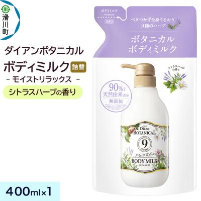 ふるさと納税 滑川町 ダイアン ボタニカル ボディミルク シトラスハーブ 詰替 1個|19_ntl-430101