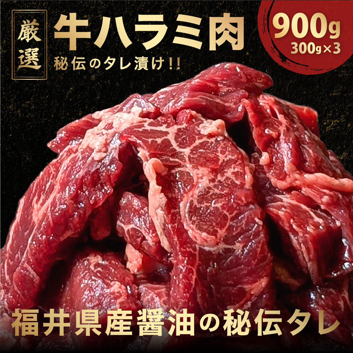 厳選 オモニ 秘伝のタレ漬け ハラミ 900g（300g×3パック）【焼くだけ 簡単 肉 お肉 牛肉 牛 牛ハラミ はらみ タレ漬け 味付き 手切り 焼肉 BBQ 鉄板焼き 焼肉丼 ハラミ丼】　[058-a023]