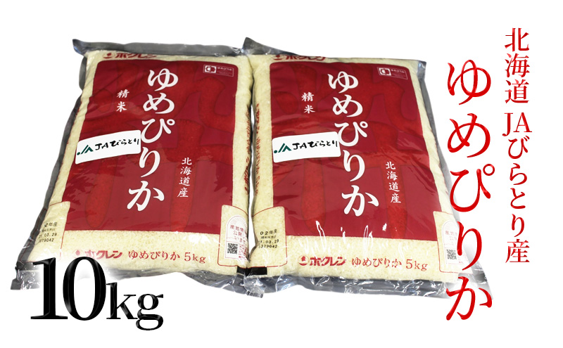 JAびらとり「ゆめぴりか」精米10kg（5kg×2袋）【JAびらとり産米使用】