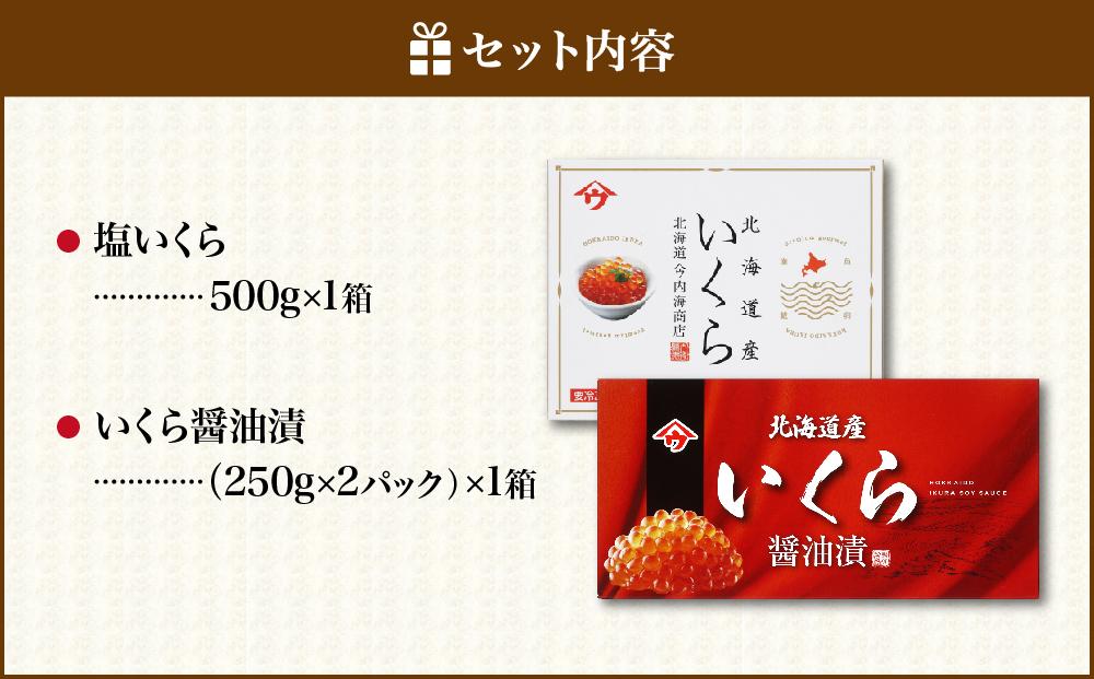 【北海道から直送】いくら塩漬・醤油漬食べ比べセット　合計1kg