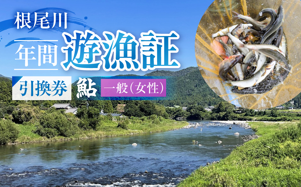 【一般（女性） あゆ 年間遊漁証引換券（令和８年シーズン用）】 釣り あゆ 鮎 あゆ釣り 鮎釣り 年間遊漁証引換券 年券 チケット 引換券 根尾川筋漁業協同組