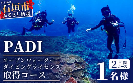 
【ダイビングライセンス】PADI オープンウォーターダイバーコース（1名様） MO-2
