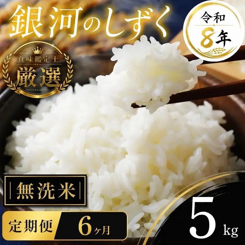 【食味鑑定士厳選】 銀河のしずく 米 令和8年産 5kg 無洗米 6ヶ月 定期便 有限会社ファインリョーコク fine006gm