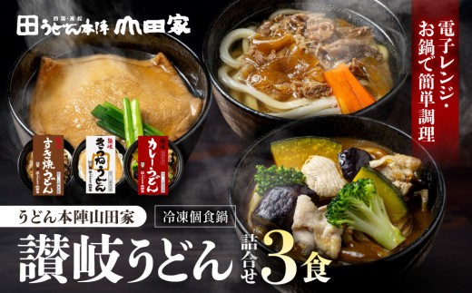 【山田家】冷凍個食鍋　讃岐うどん詰合せＲ-3ＳＣＫ／3人前（高松市））| 山田家うどん うどん 冷凍うどん きつねうどん すき焼きうどん 讃岐うどん さぬきうどん 香川県 高松市