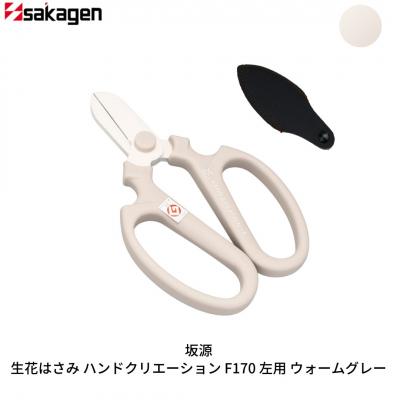 ふるさと納税 三条市 生花はさみ ハンドクリエーションF170左用 ウォームグレー 花鋏 [坂源] 【010S719】