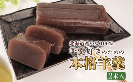 羊羹  2本入【羊羹】本格 羊羹   J91