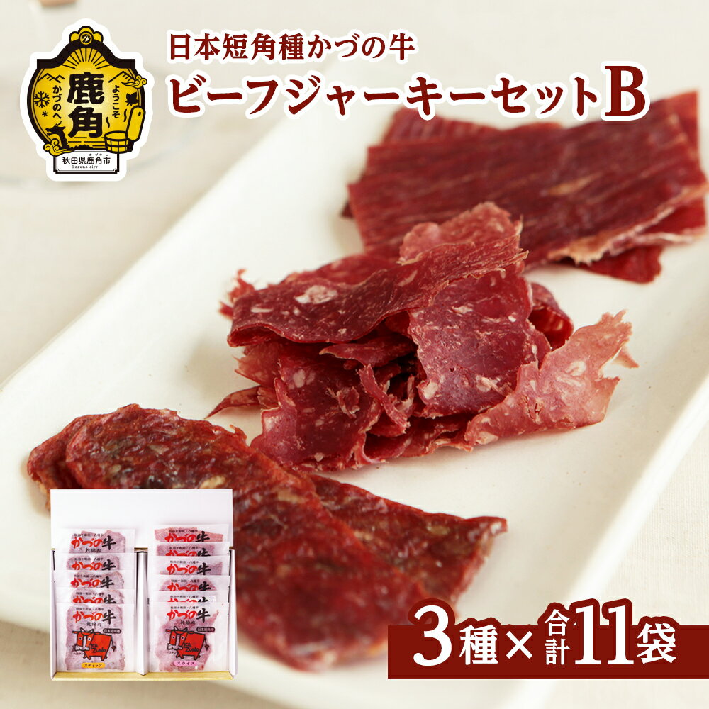 【ふるさと納税】かづの牛 ビーフジャーキーセットB［A-2］3種 11袋入 GI産品 かづの牛 牛肉 県産牛 国産牛 お中元 お歳暮 お取り寄せ グルメ ギフト 故郷 秋田 あきた 鹿角市 鹿角 送料無料【秋田県畜産農業協同組合】