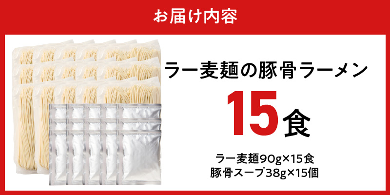 ラー麦麺の豚骨ラーメン15食_ラー麦麺 豚骨ラーメン 15食 こだわり 生麺 とんこつ ラーメン スープ 麺 コシ 強い 歯切れ 色 細麺 茹で時間 1分ほど 豚骨スープ ねぎ チャーシュー トッピング お取り寄せ 福岡県 久留米市 送料無料_Br041