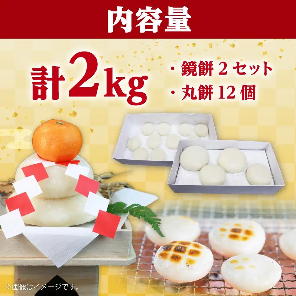 【先行予約】【年内発送】【常温発送】手づくり 鏡餅 と 生丸餅 2kg セット【12月27日から30日作りたてを発送】 小浜市 / 藤田餅店 [BFCK003]