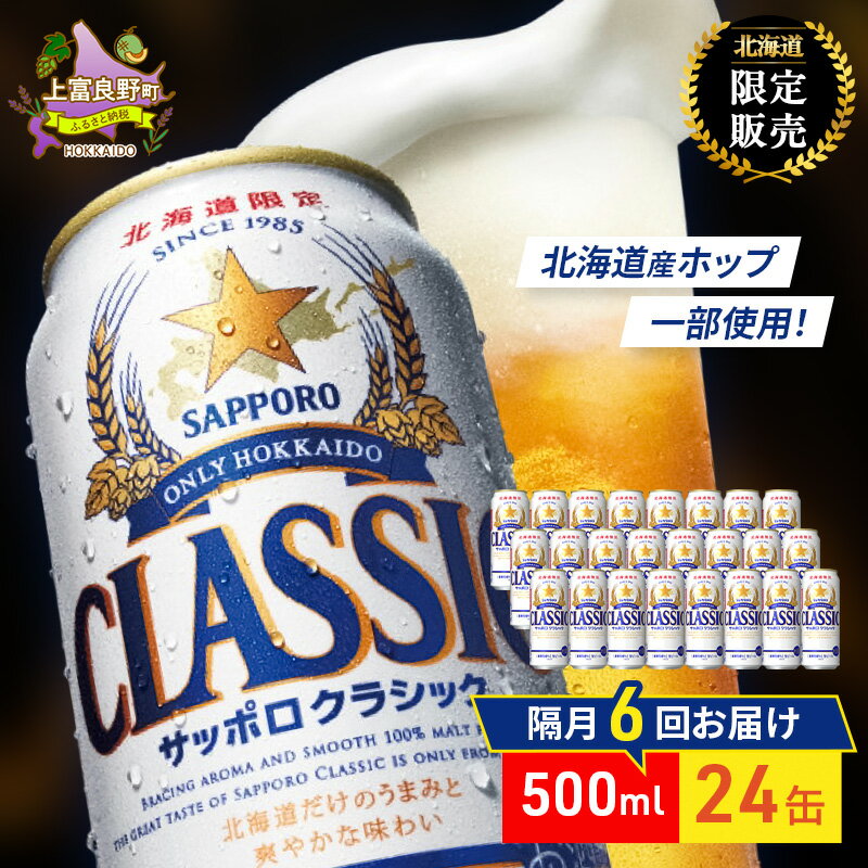 【ふるさと納税】【隔月6回定期便】ビール サッポロクラシック 500ml×24缶 缶ビール お酒 酒 サッポロビール 生ビール 飲み物 ギフト プレゼント お土産 贈答用 家飲み 晩酌 パーティー 缶ビールセット 上富良野町 北海道