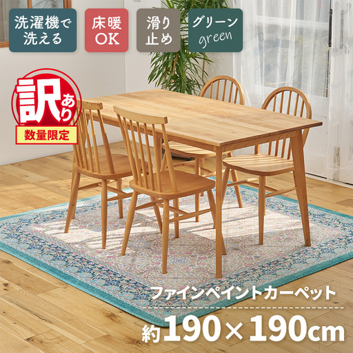 【訳あり 数量限定】ファインペイント カーペット 1枚 【正方形】 190×190cm グリーン SH-3704S