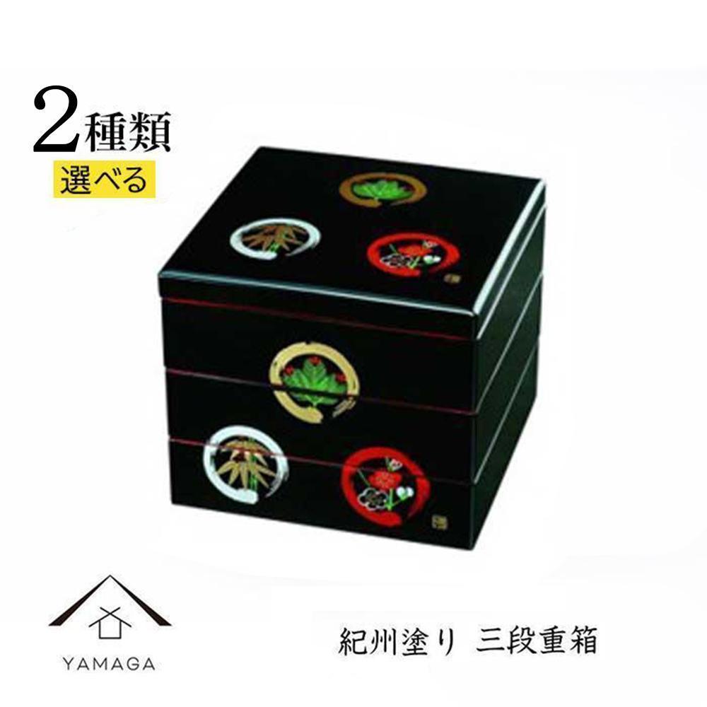 【ふるさと納税】［選べるデザイン］三段 重箱 お重箱 黒 内朱塗 紀州漆器 | 汁椀食器 椀 碗 日用品 人気 おすすめ 送料無料